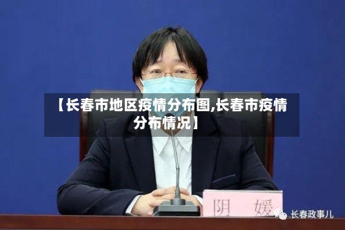 【长春市地区疫情分布图,长春市疫情分布情况】