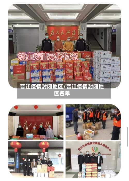 晋江疫情封闭地区/晋江疫情封闭地区名单-第3张图片