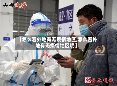 【怎么看外地有无疫情地区,怎么看外地有无疫情地区呢】-第3张图片