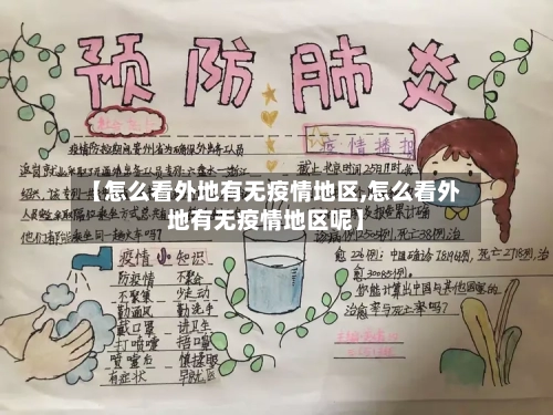 【怎么看外地有无疫情地区,怎么看外地有无疫情地区呢】