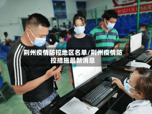 荆州疫情防控地区名单/荆州疫情防控措施最新消息