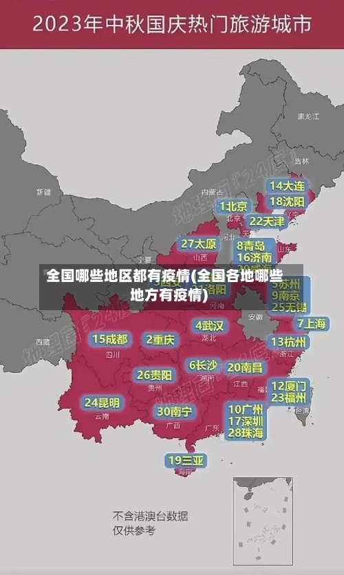 全国哪些地区都有疫情(全国各地哪些地方有疫情)-第3张图片