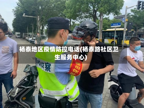 杨泰地区疫情防控电话(杨泰路社区卫生服务中心)