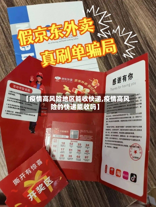 【疫情高风险地区能收快递,疫情高风险的快递能收吗】