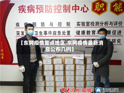 【东阿疫情重点地区,东阿疫情最新消息公布几例】-第3张图片