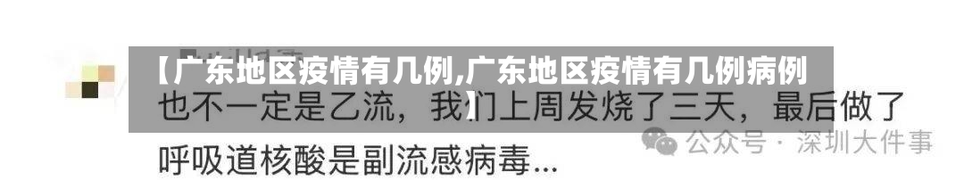 【广东地区疫情有几例,广东地区疫情有几例病例】-第2张图片