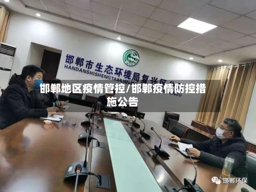 邯郸地区疫情管控/邯郸疫情防控措施公告-第2张图片