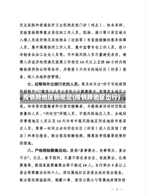 疫情跨地区新规定(疫情跨地区出行)