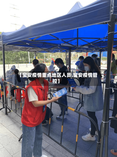 【宝安疫情重点地区人员,宝安疫情管控】-第2张图片