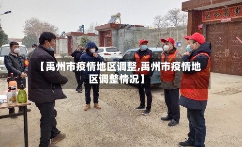 【禹州市疫情地区调整,禹州市疫情地区调整情况】-第2张图片
