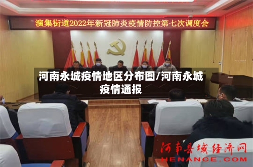河南永城疫情地区分布图/河南永城疫情通报-第2张图片