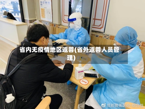 省内无疫情地区返蓉(省外返蓉人员管理)