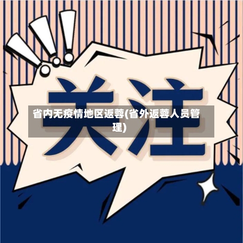 省内无疫情地区返蓉(省外返蓉人员管理)-第3张图片