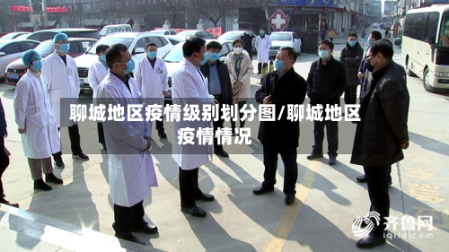 聊城地区疫情级别划分图/聊城地区疫情情况
