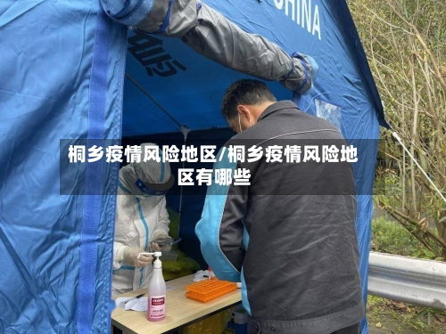 桐乡疫情风险地区/桐乡疫情风险地区有哪些-第2张图片
