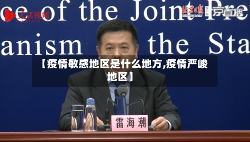 【疫情敏感地区是什么地方,疫情严峻地区】-第3张图片