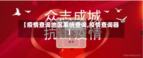 【疫情查询地区系统查询,疫情查询器】
