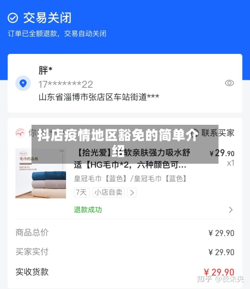 抖店疫情地区豁免的简单介绍-第2张图片