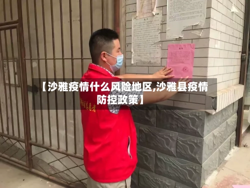【沙雅疫情什么风险地区,沙雅县疫情防控政策】