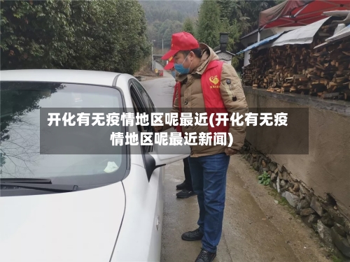 开化有无疫情地区呢最近(开化有无疫情地区呢最近新闻)
