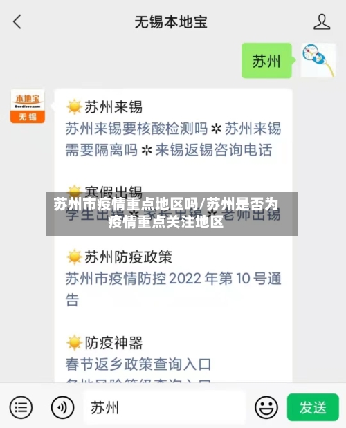苏州市疫情重点地区吗/苏州是否为疫情重点关注地区-第2张图片