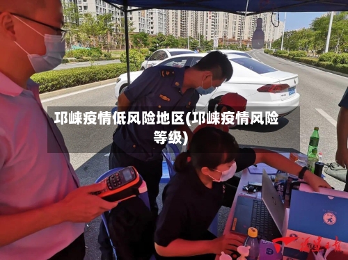 邛崃疫情低风险地区(邛崃疫情风险等级)