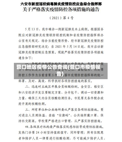 营口地区疫情公告查询(营口市疫情报告)