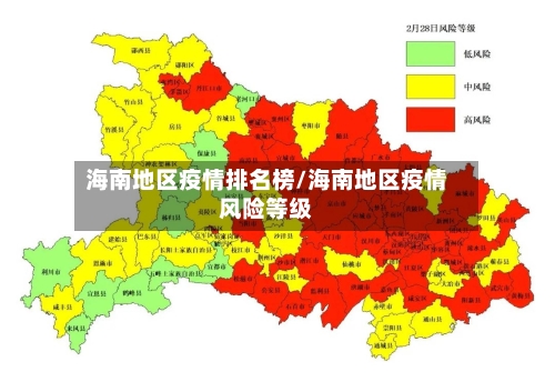 海南地区疫情排名榜/海南地区疫情风险等级-第2张图片