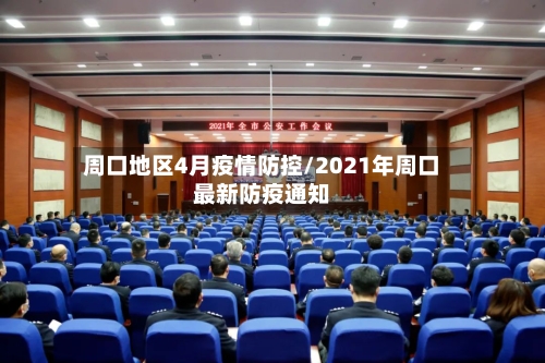 周口地区4月疫情防控/2021年周口最新防疫通知