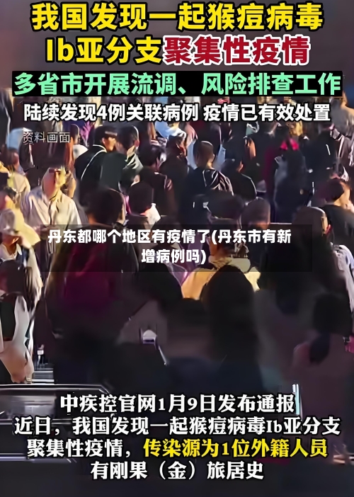 丹东都哪个地区有疫情了(丹东市有新增病例吗)