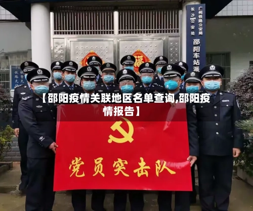 【邵阳疫情关联地区名单查询,邵阳疫情报告】-第2张图片