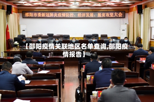 【邵阳疫情关联地区名单查询,邵阳疫情报告】