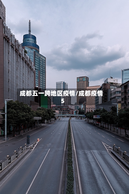 成都五一跨地区疫情/成都疫情5