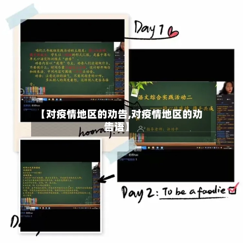 【对疫情地区的劝告,对疫情地区的劝告语】