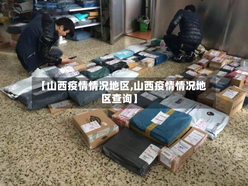 【山西疫情情况地区,山西疫情情况地区查询】