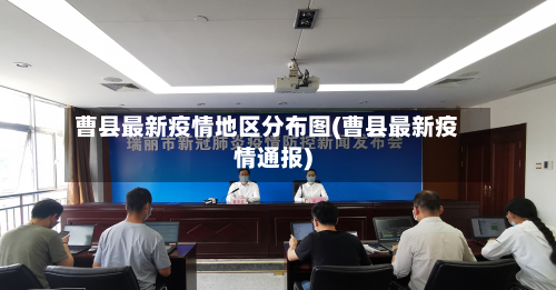 曹县最新疫情地区分布图(曹县最新疫情通报)