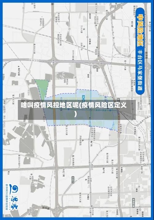 啥叫疫情风控地区呢(疫情风险区定义)