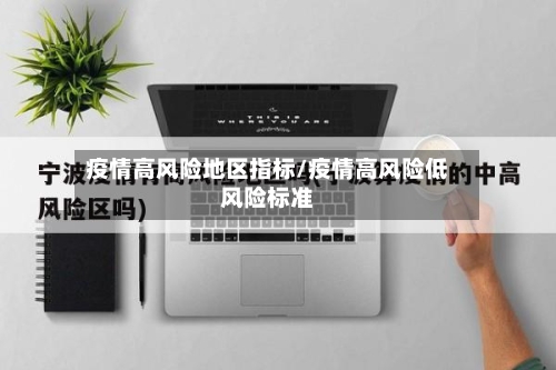疫情高风险地区指标/疫情高风险低风险标准-第2张图片