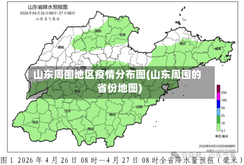 山东周围地区疫情分布图(山东周围的省份地图)