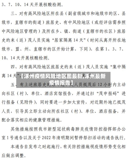 【涿州疫情风险地区图最新,涿州最新疫情报告】
