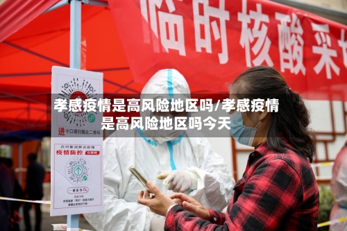 孝感疫情是高风险地区吗/孝感疫情是高风险地区吗今天