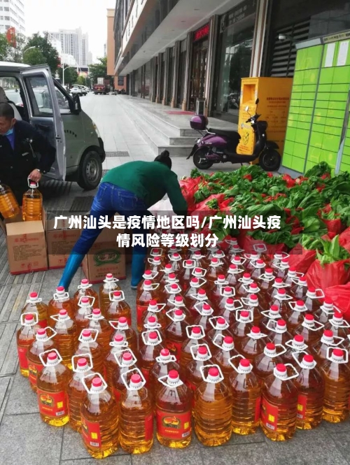 广州汕头是疫情地区吗/广州汕头疫情风险等级划分-第2张图片