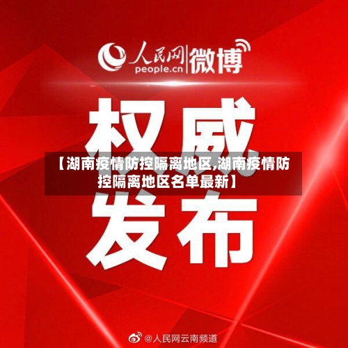 【湖南疫情防控隔离地区,湖南疫情防控隔离地区名单最新】