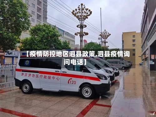 【疫情防控地区泗县政策,泗县疫情询问电话】-第2张图片