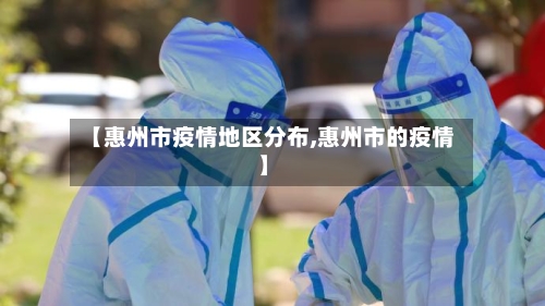【惠州市疫情地区分布,惠州市的疫情】-第2张图片