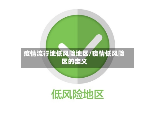 疫情流行地低风险地区/疫情低风险区的定义-第3张图片