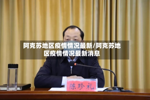 阿克苏地区疫情情况最新/阿克苏地区疫情情况最新消息-第3张图片