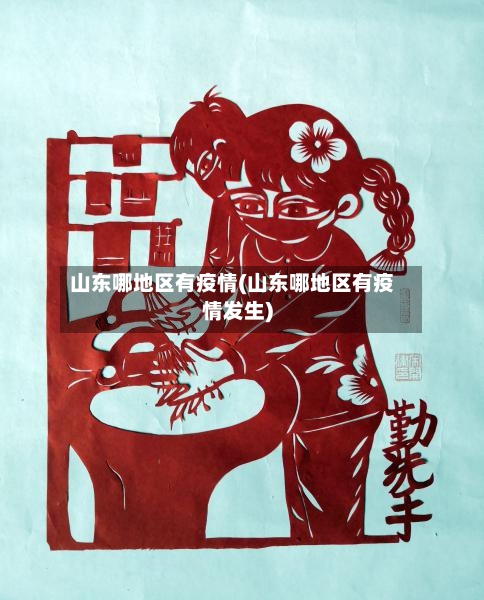 山东哪地区有疫情(山东哪地区有疫情发生)