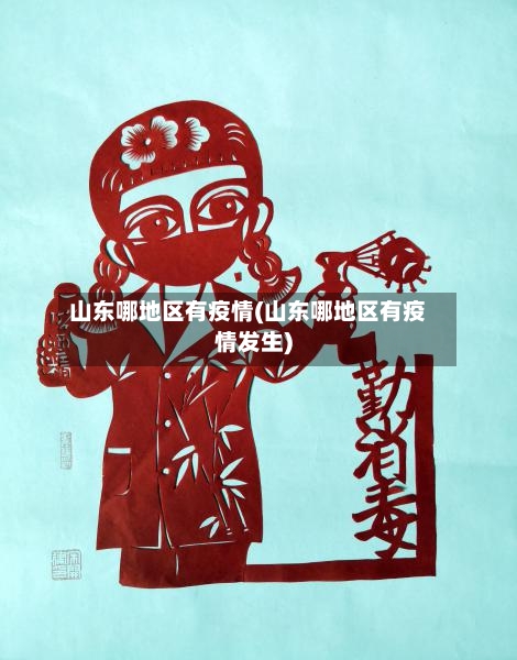 山东哪地区有疫情(山东哪地区有疫情发生)-第2张图片