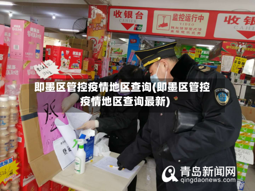 即墨区管控疫情地区查询(即墨区管控疫情地区查询最新)